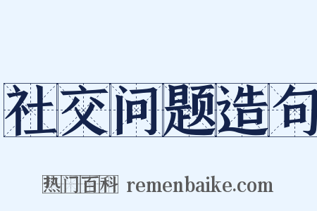 社交问题造句是什么意思的图片